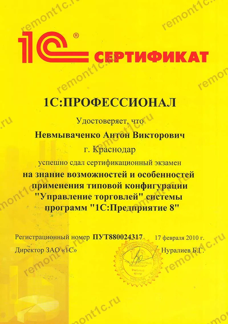 Сертификат 1С: уровень 1С:Профессионал, конфигурация «Управление торговлей», 17 февраля 2010 года