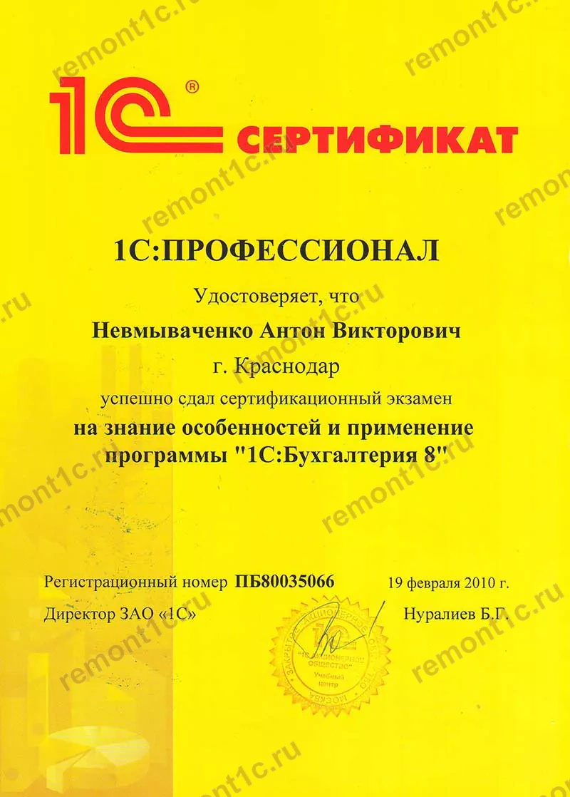 Сертификат 1С: уровень 1С:Профессионал, конфигурация «Бухгалтерия», 19 февраля 2010 года