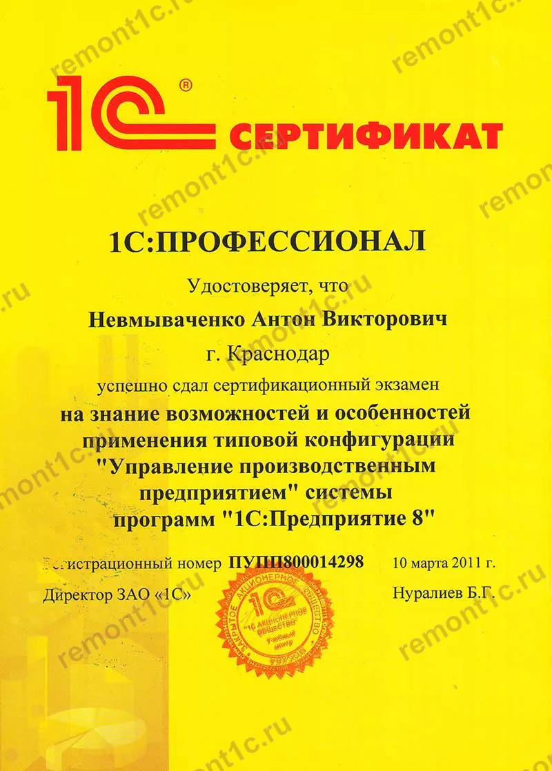 Сертификат 1С: уровень 1С:Профессионал, конфигурация «Управление производственным предприятием», 10 марта 2011 года