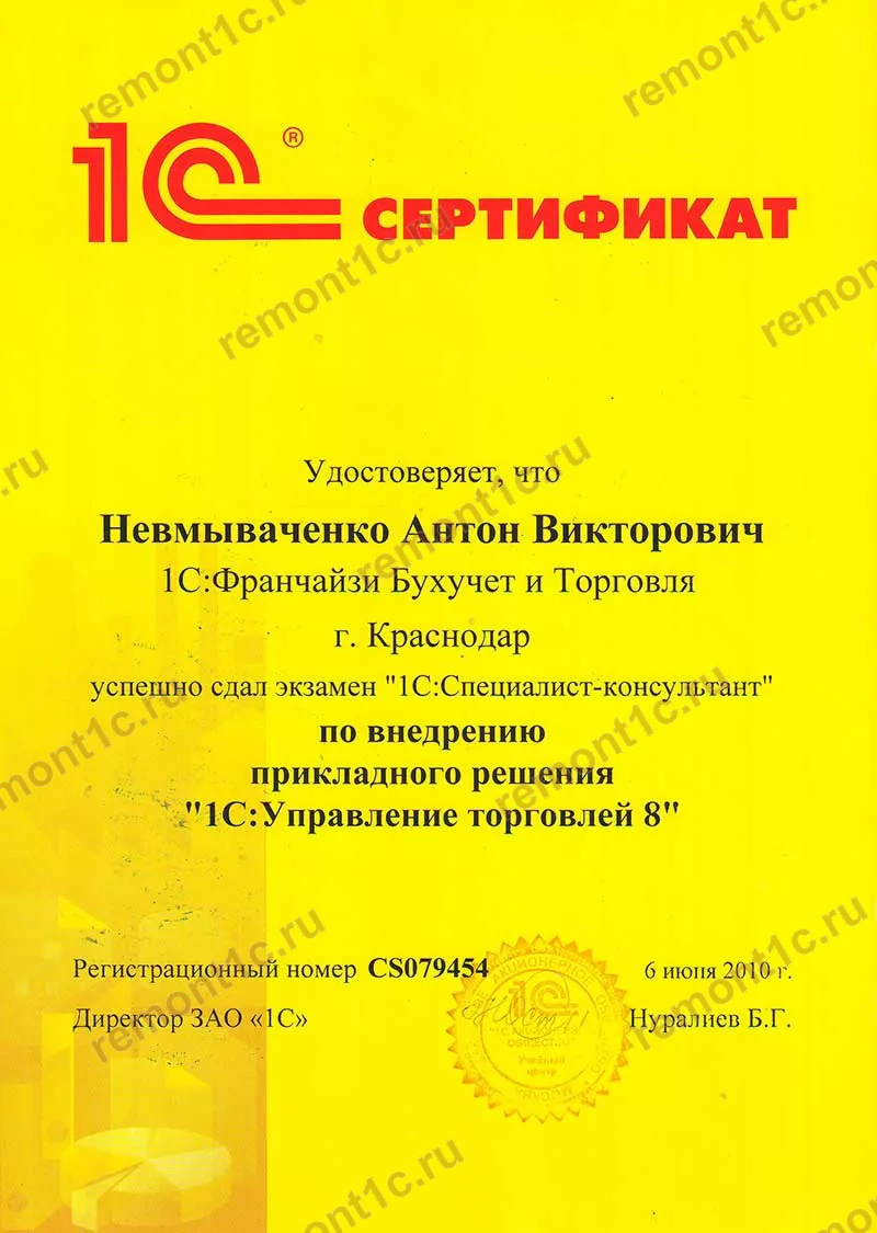 Сертификат 1С: уровень 1С:Специалист-консультант, внедрение прикладного решения «1С:Управление торговлей 8», 6 июля 2010 года