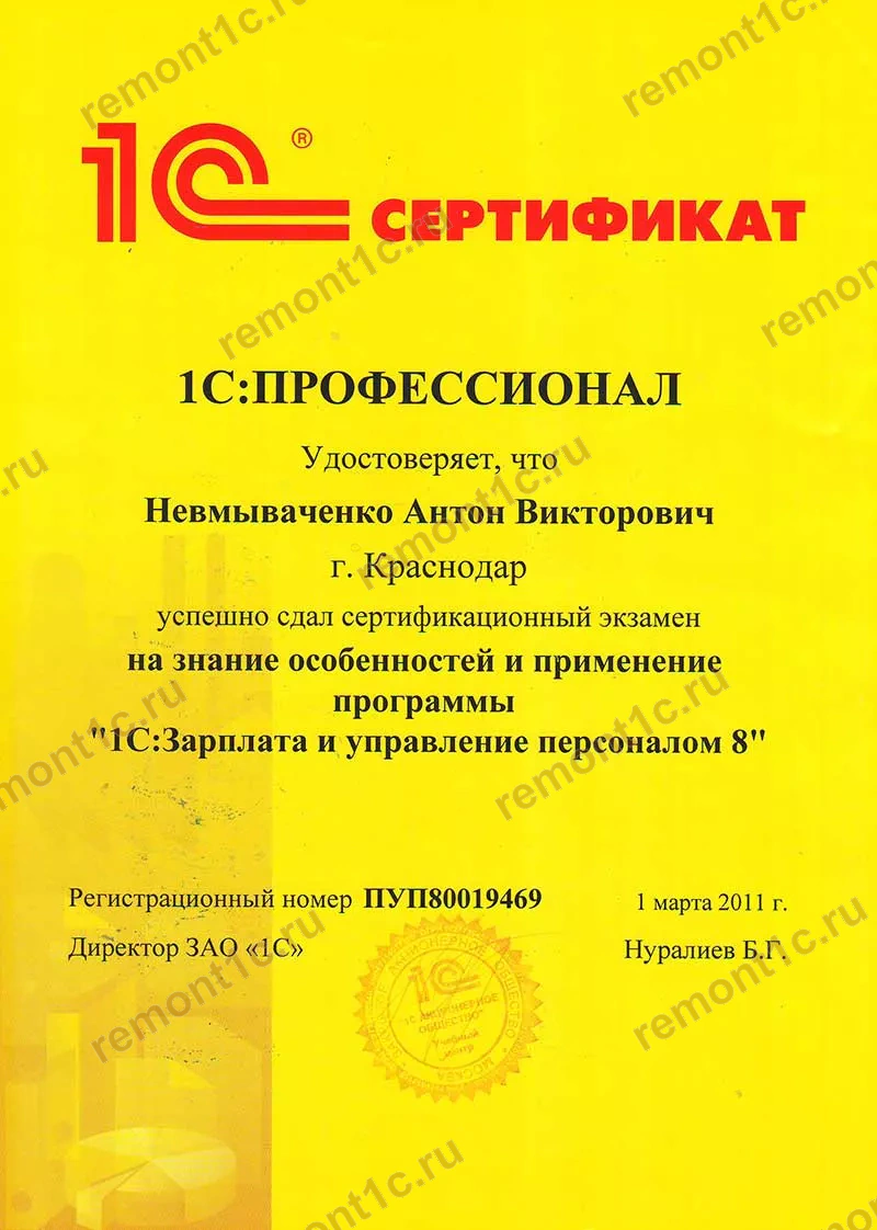 Сертификат 1С: уровень 1С:Профессионал, конфигурация «Зарплата и управление персоналом 8», 1 марта 2011 года